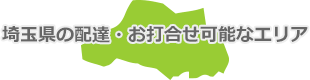 埼玉県の配達・お打合せ可能なエリア