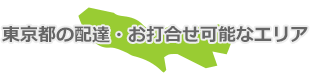 東京都の配達・お打合せ可能なエリア