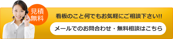 見積無料 看板のこと何でもお気軽にご相談下さい！ メールでのお問合わせ・無料相談はこちら