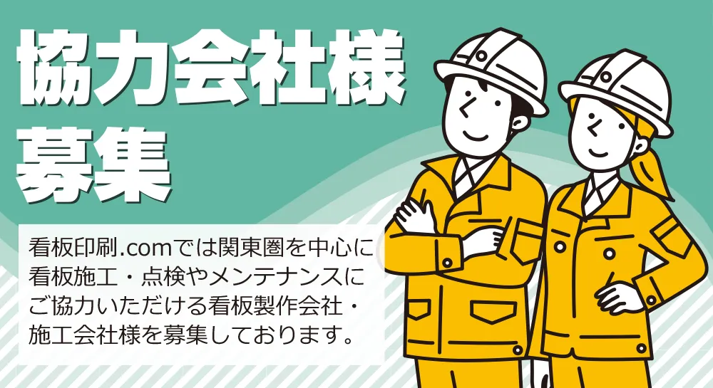 協力会社様募集