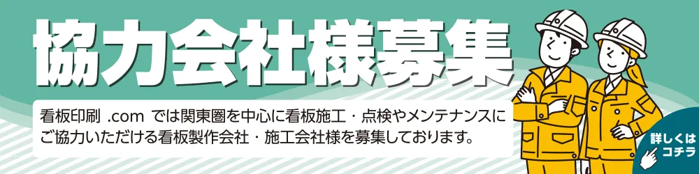 協力会社様募集