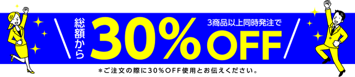 3商品以上同時発注で30%OFF