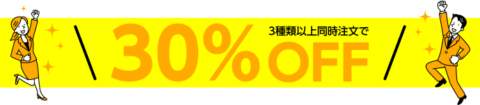 3種類同時注文で30%OFF