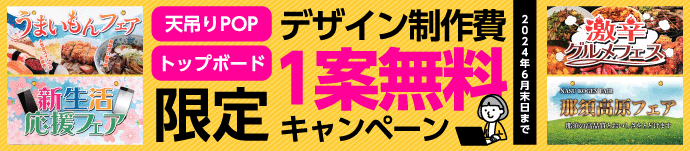 天吊りPOP・トップボード デザイン制作費1案無料 限定キャンペーン