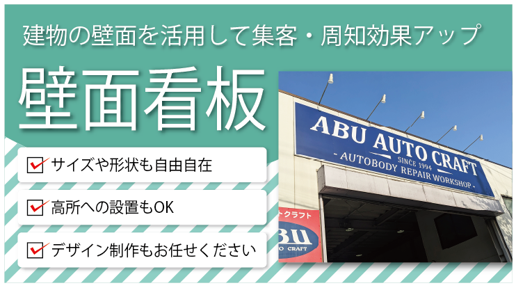 建物の壁面を活用して集客・周知効果アップ