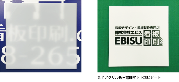 右：乳半アクリル板＋電飾マット塩ビシート