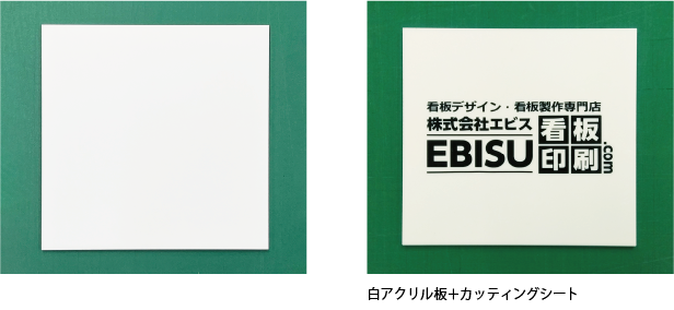 右：白アクリル板＋カッティングシート