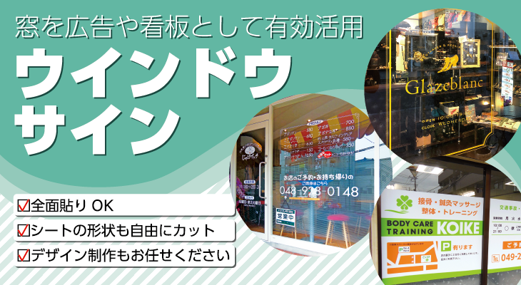 窓広告・ウインドウサインならデザインから施工までお任せ下さい
