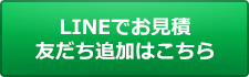 LINEでお見積 友だち追加はこちら