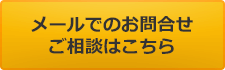 メールでのお問合せ、ご相談はこちら