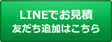 LINEでお見積 友だち追加はこちら