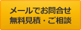 メールでお問合わせ、無料見積・ご相談