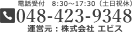 お電話でのお問合わせ 受付時間 8時45分～17時30分 電話番号 048-423-9348 運営元：株式会社 エビス