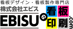 看板デザイン・看板製作専門店 看板印刷.com