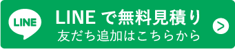 LINEで無料見積り