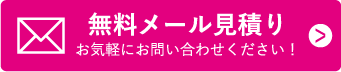 無料メール見積り