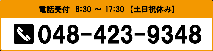 電話受付 048-265-3611 受付時間8:30～17:30【土日祝休み】