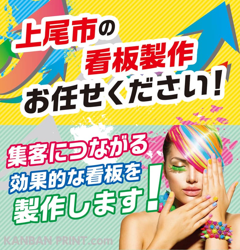 上尾市 看板屋 集客する看板！集客するデザイン！ デザインから設置まで専任担当が完全サポート！