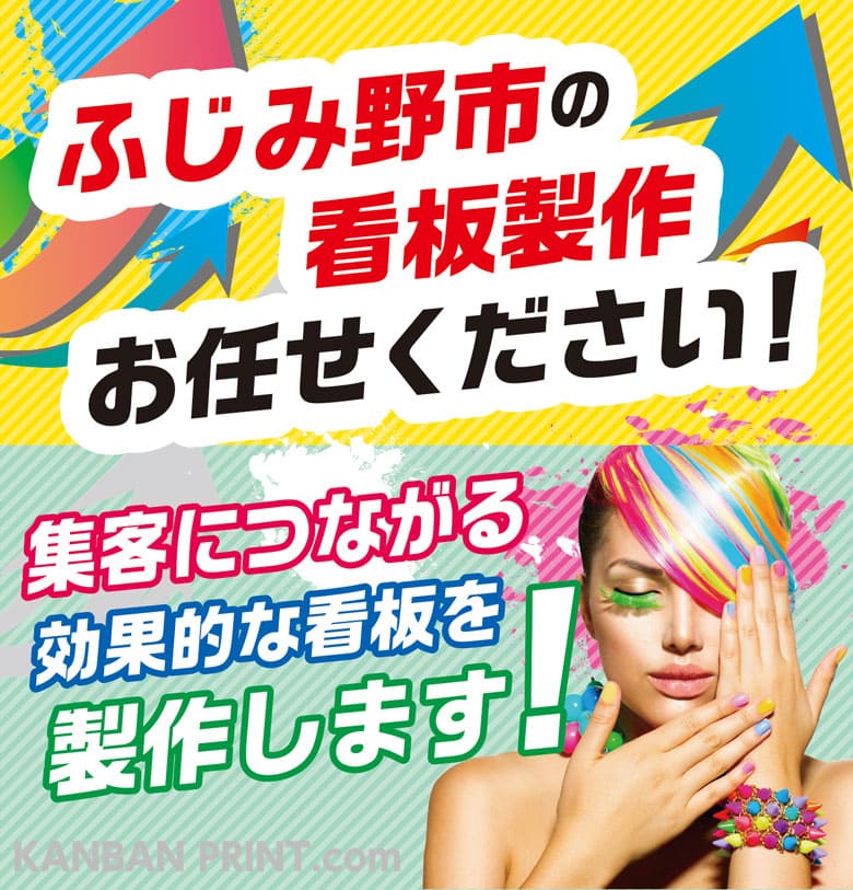 ふじみ野市 看板屋 集客する看板！集客するデザイン！ デザインから設置まで専任担当が完全サポート！