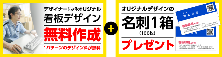 当社デザイナーによるオリジナル看板デザイン無料作成、プラス、オリジナルデザインの名刺１箱（100枚）プレゼント