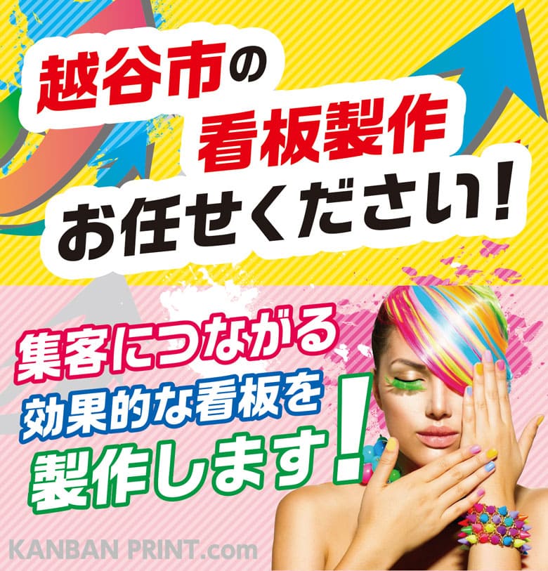 越谷市 看板屋 集客する看板！集客するデザイン！ デザインから設置まで専任担当が完全サポート！
