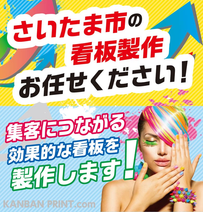 さいたま市 看板屋 集客する看板！集客するデザイン！ デザインから設置まで専任担当が完全サポート！