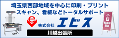 エビス川越出張所