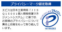 プライバシーマーク認定取得