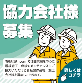 協力会社様募集