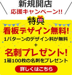 新規開店キャンペーン紹介