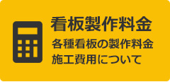 看板製作料金の案内