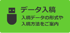 データ入稿の案内