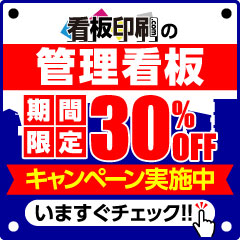 看板印刷の管理看板 期間限定30％OFFキャンペーン実施中