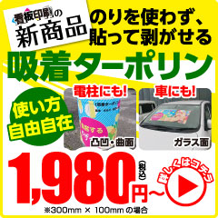 のりを使わず、貼って剥がせる吸着ターポリン 1980円～