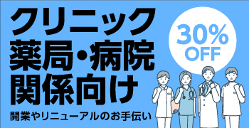 クリニック・薬局・病院関係向け 開業やリニューアルのお手伝い 3種類以上同時注文で30%OFF