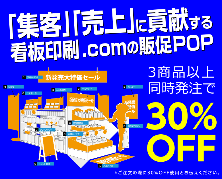 「集客」「売上」に貢献する看板印刷.comの促進POP