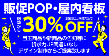 促進POP・屋内看板 30%OFF