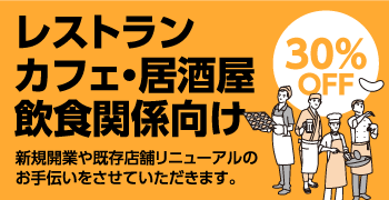 レストラン・カフェ・居酒屋・飲食関係向け 新規開業や既存店舗リニューアルのお手伝い 30%OFF