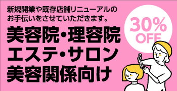 美容院・理容院・エステ・サロン・美容関係向け 新規開業や既存店舗リニューアルのお手伝い 3種類以上同時注文で30%OFF