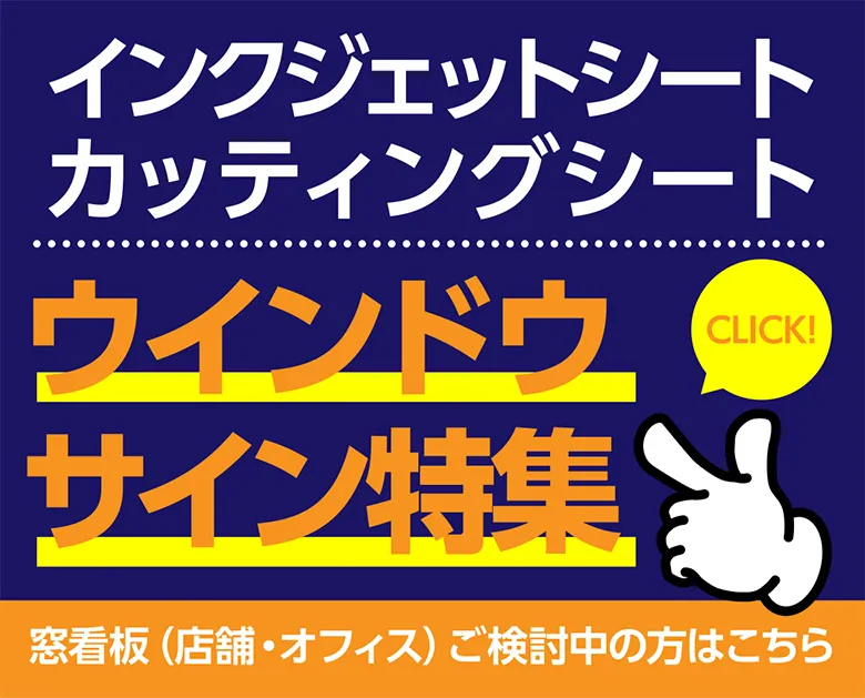 インクジェットシート カッティングシート ウインドウサイン特集 窓看板（店舗・オフィス）ご検討中の方はこちら