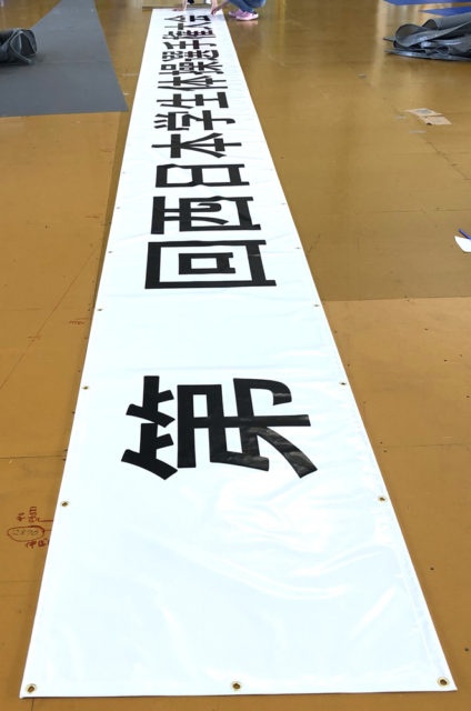 西日本学生体操連盟様の横断幕を制作しました