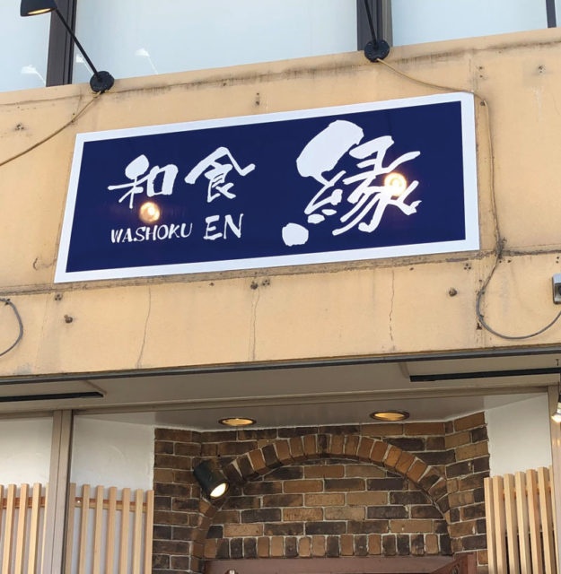 和食 縁 様店舗看板を作成しました 看板印刷 Com 埼玉 栃木