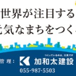 加和太建設株式会社様の管理看板を制作しました