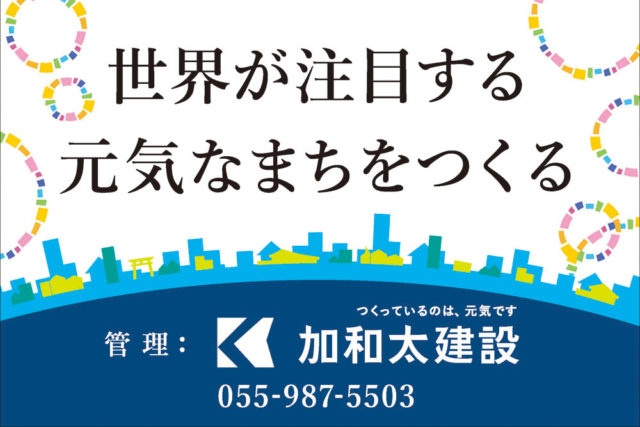 加和太建設株式会社様の管理看板を制作しました