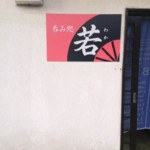 呑み処 若様の壁面看板を制作しました