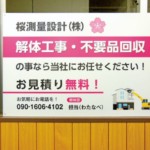 桜測量設計株式会社 土木解体部様のパネルサインを制作しました