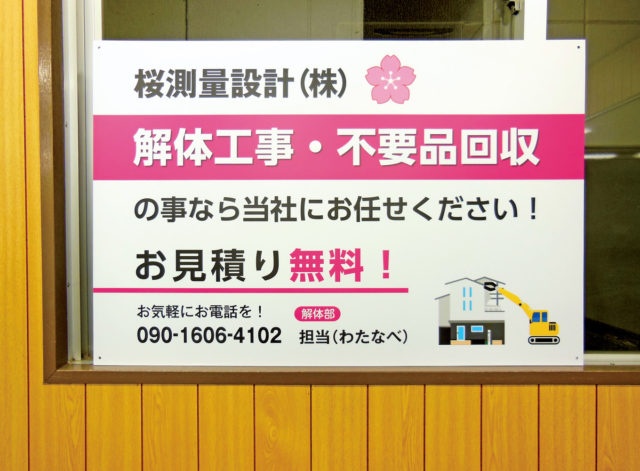 桜測量設計株式会社 土木解体部様のパネルサインを制作しました