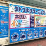 コトブキクリーニング様川口市元郷の壁面看板を制作しました