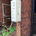 袖看板　電飾看板　制作