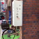 袖看板　電飾看板　制作